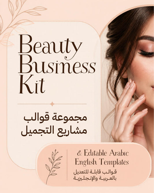 Beauty Business Kit | مجموعة قوالب مشاريع التجميل